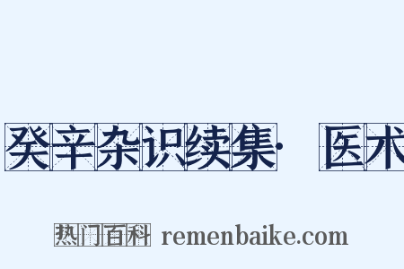 癸辛杂识续集·医术是什么意思的图片